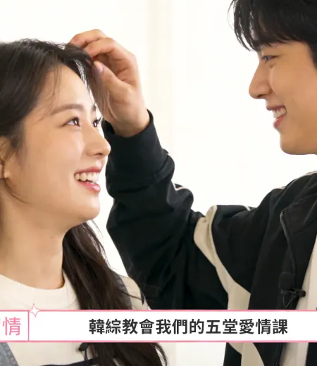 單身即地獄到幸福殿堂：韓綜教會我們的五堂愛情課×婚戒選擇學