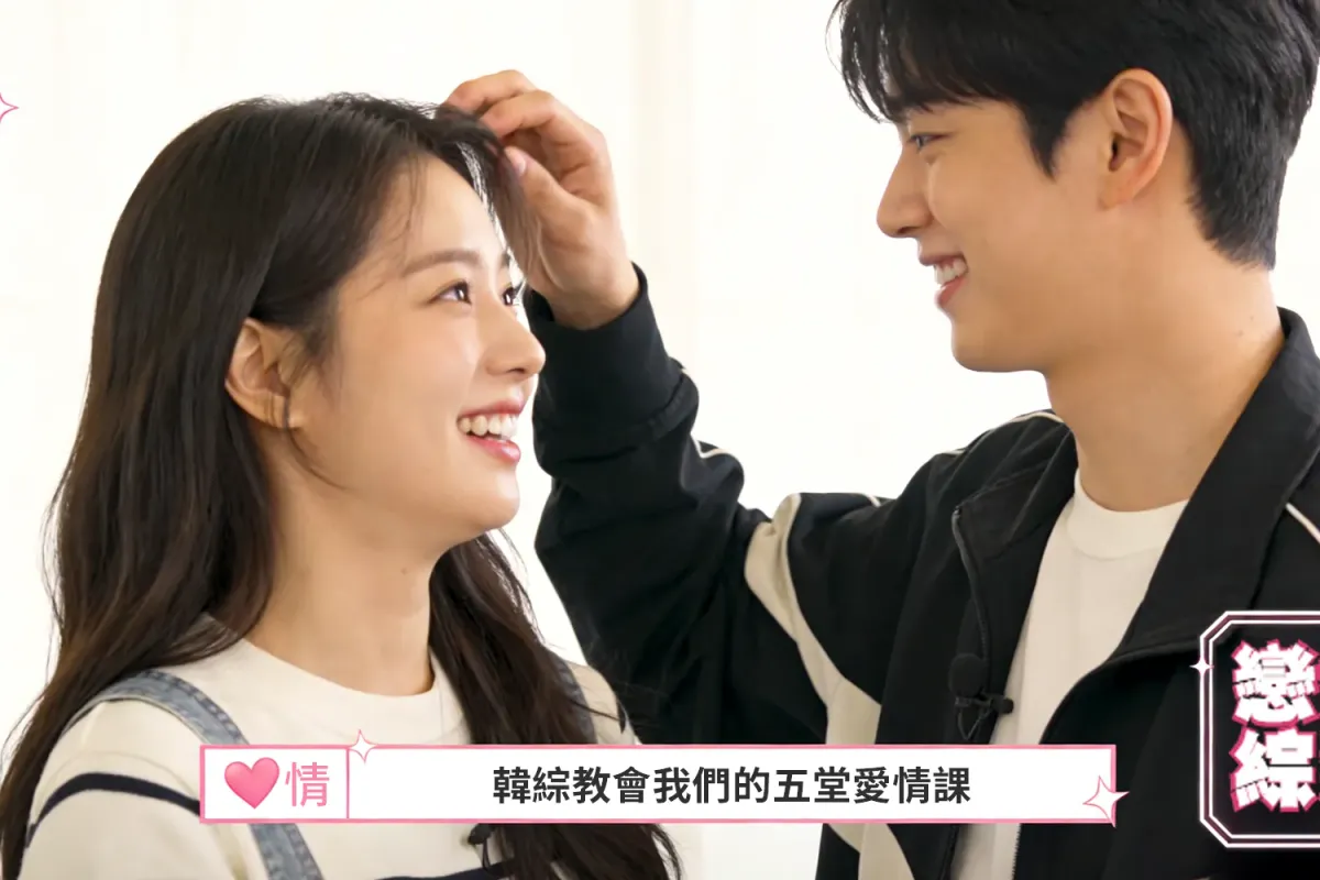 單身即地獄到幸福殿堂：韓綜教會我們的五堂愛情課×婚戒選擇學